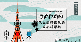 沙坪坝怎样选择理想的日本语学校